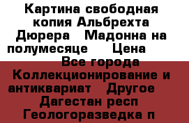 Картина свободная копия Альбрехта Дюрера  “Мадонна на полумесяце“. › Цена ­ 5 000 - Все города Коллекционирование и антиквариат » Другое   . Дагестан респ.,Геологоразведка п.